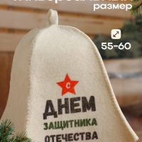 Шапка для бани "С днём защитника Отечества" с принтом, белая Шапка для бани "С днём защитника Отечества" с принтом, белая