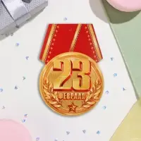 Открытка-шильдик &laquo;23 Февраля&raquo;, 8.5&times;11 см