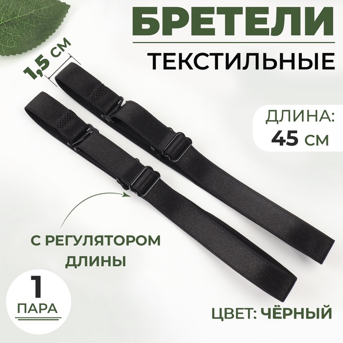 Бретели текстильные, 1,5 см, 45 см, пара, цвет чёрный Бретели текстильные, 1,5 см, 45 см, пара, цвет чёрный