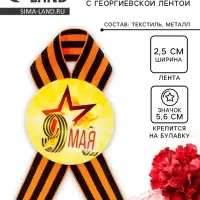 Значок закатной с георгиевской лентой &laquo;9 мая&raquo;