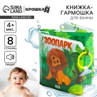 Книжка - игрушка для ванны &laquo;Зоопарк&raquo;, складывается гармошкой, Крошка Я