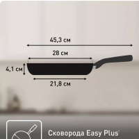Сковорода Easy Plus 04237128, 28 см с титановым покрытием