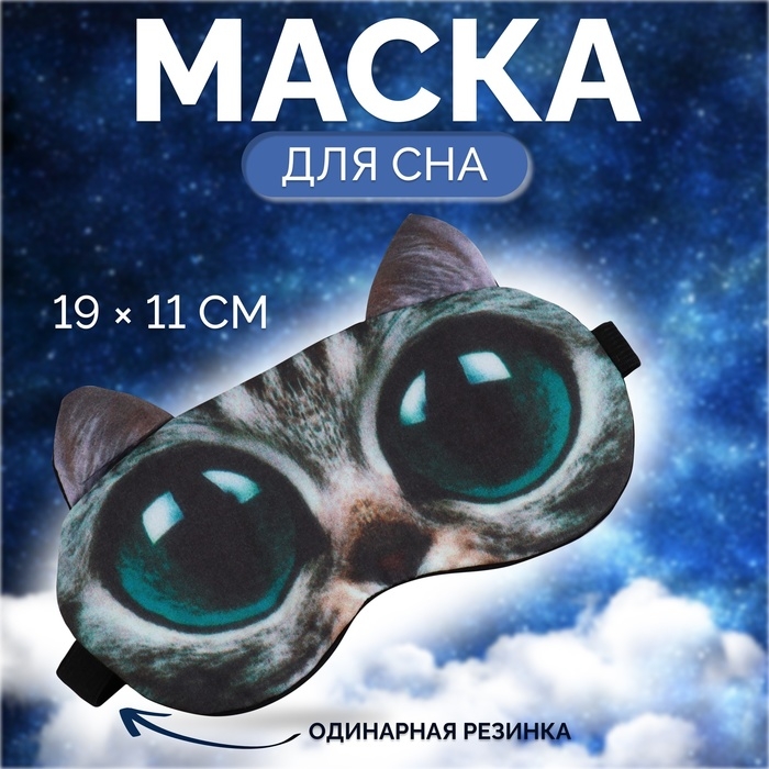 Маска для сна &laquo;Киса&raquo;, 19 &times; 11 см, резинка одинарная, разноцветная