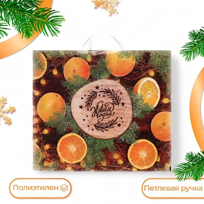 Пакет &laquo;С Новым Годом&raquo;, полиэтиленовый с петлевой ручкой, 60&times;50 см