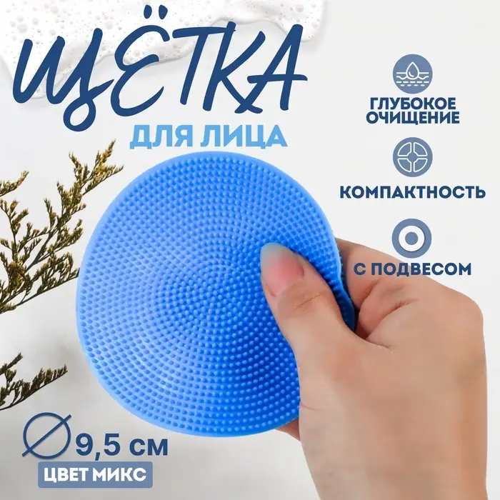 Щётка для умывания с подвесом, силиконовая, d=9.5 см, МИКС