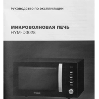 Микроволновая Печь HYM-D3028 23л