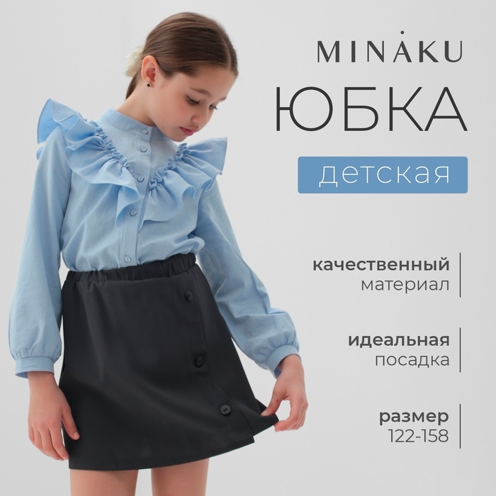 Юбка для девочки MINAKU цвет серый, рост 122 см Юбка для девочки MINAKU цвет серый, рост 122 см
