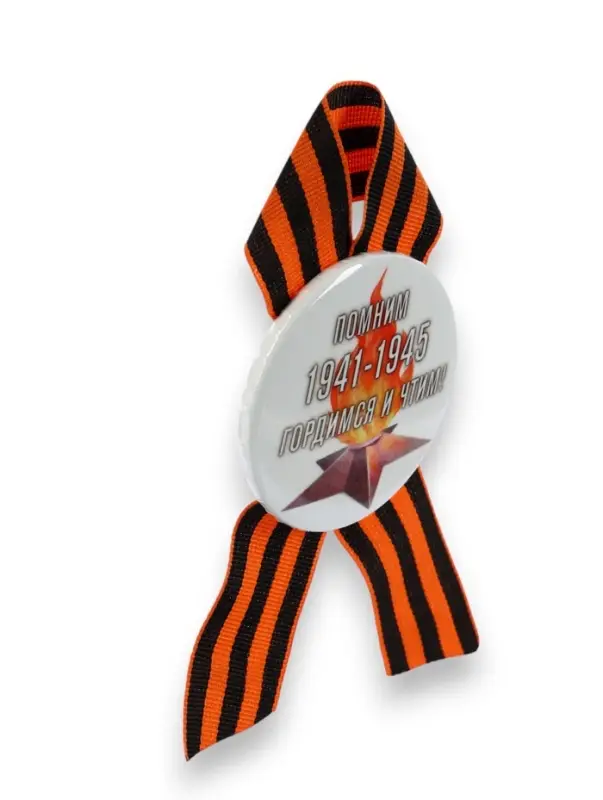Значок закатной с георгиевской лентой &laquo;9 мая. 1941-1945&raquo;