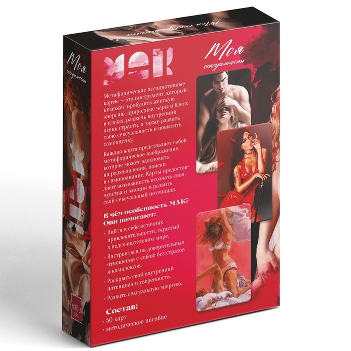 Метафорические ассоциативные карты &laquo;Моя сексуальность&raquo;, 50 карт (7х12 см), 18+