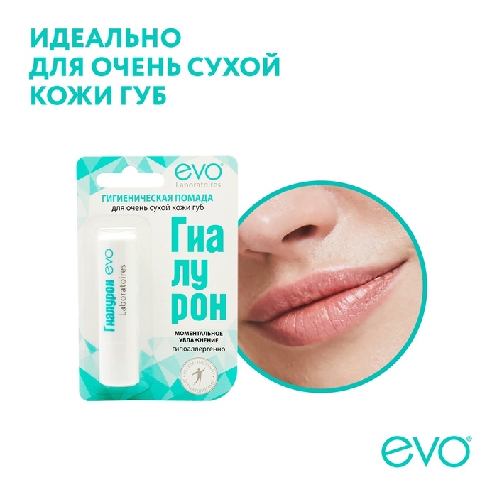 Гигиеническая помада EVO &laquo;Гиалурон&raquo;, для очень сухой кожи губ, 2,8 г