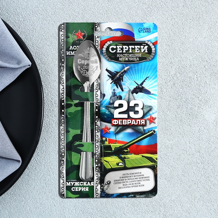 Ложка чайная с гравировкой с 23 Февраля &laquo;Сергей&raquo;, 3 х 14 см.