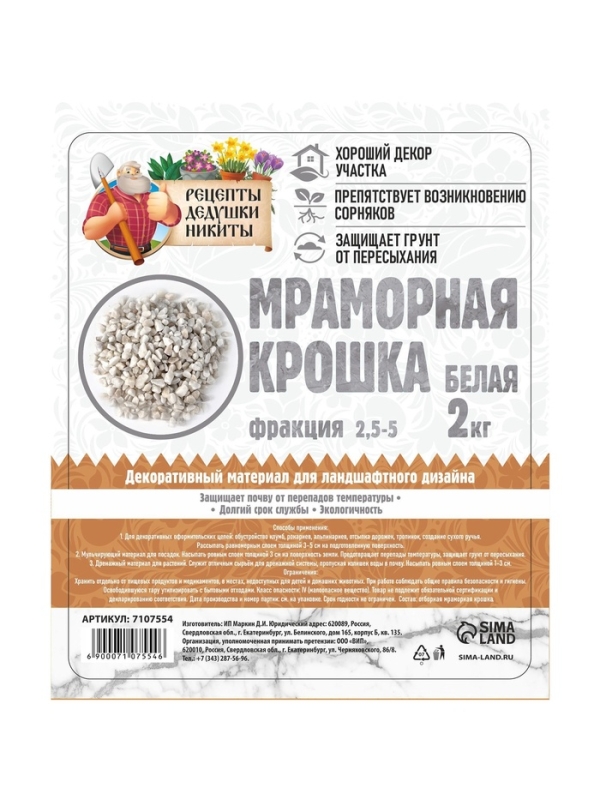 Мраморная крошка "Рецепты Дедушки Никиты", отборная, белая, фр 2,5-5 мм , 2 кг