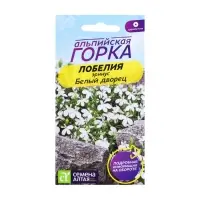 Семена цветов Лобелия "Белый Дворец" плетистая, 0,02 г