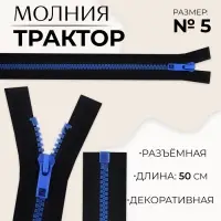Молния &laquo;Трактор&raquo;, №5, разъёмная, замок автомат, 50 см, чёрная, синяя