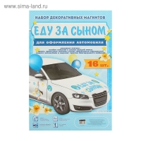 Набор магнитов на авто &laquo;Еду за сыном!&raquo;, на выписку