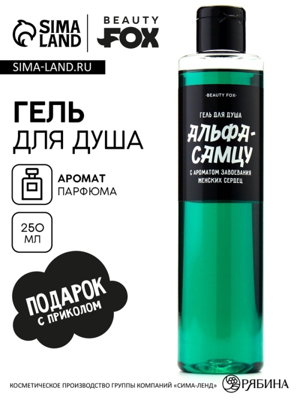 Гель для душа &laquo;Альфа-самцу&raquo;, 250 мл, аромат мужского парфюма, BEAUTY FOX