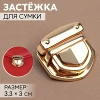 Застёжка для сумки, 3.3&times;3 см, цвет золотой