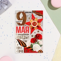 Открытка-евро "9 Мая!" конгрев, глиттер, 10,5х21,5 см