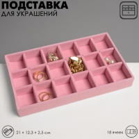 Подставка для украшения 18 ячеек, флок, 21&times;12,3&times;2,5 см, цвет розовый