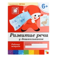 Рабочая тетрадь &laquo;Развитие речи у дошкольников&raquo;, подготовительная группа, Денисова Д., Дорожин Ю.