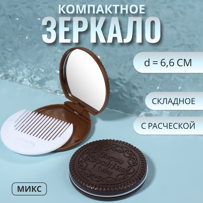 Зеркало складное &laquo;Шоколадное чудо&raquo;, с расчёской, d = 6,6 см, цвет МИКС