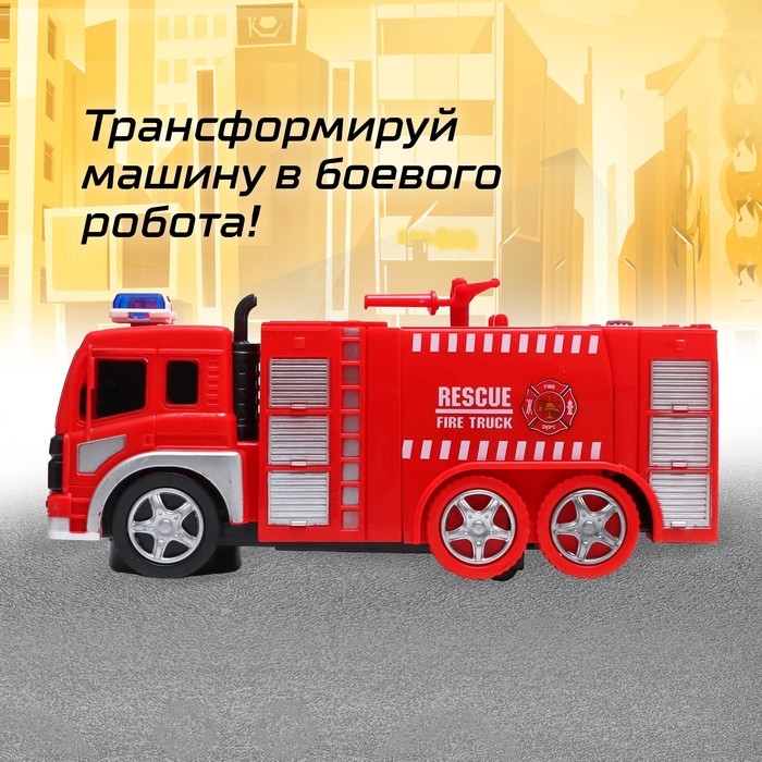 Робот &laquo;Огнеборец&raquo;, трансформируется, световые и звуковые эффекты