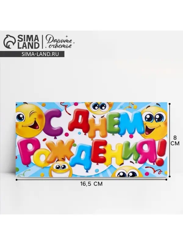 Конверт для денег &laquo;С Днём Рождения&raquo;, смайлы, 16.5&times;8 см