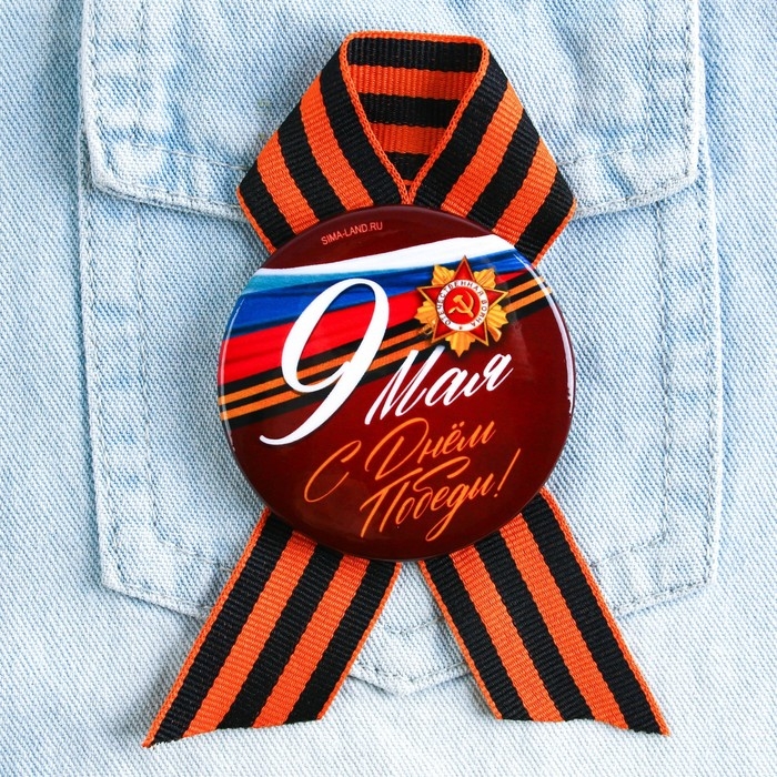 Значок закатной с георгиевской лентой на 9 мая &laquo;С днем победы!&raquo;, d = 5,6 см