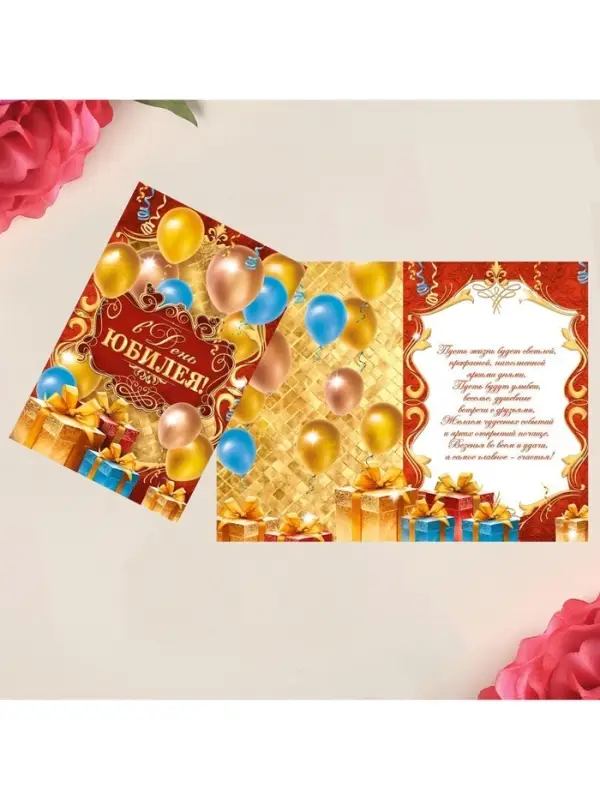 Открытка &laquo;В день юбилея&raquo;, 12&times;18 см