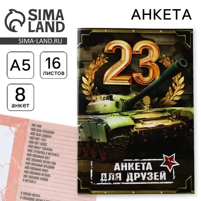 Анкета для друзей А5, 16 л. &laquo;23 февраля&raquo;