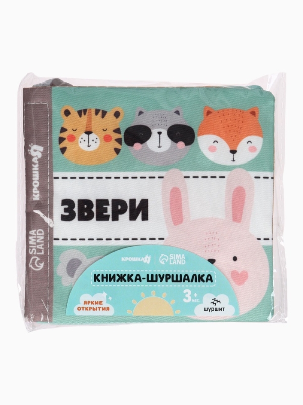 Книжка-шуршалка "Звери", Крошка Я