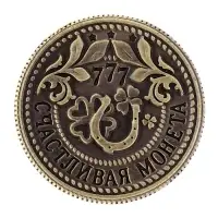 Монета сувенир &laquo;Приносящая удачу&raquo;, d=2 см