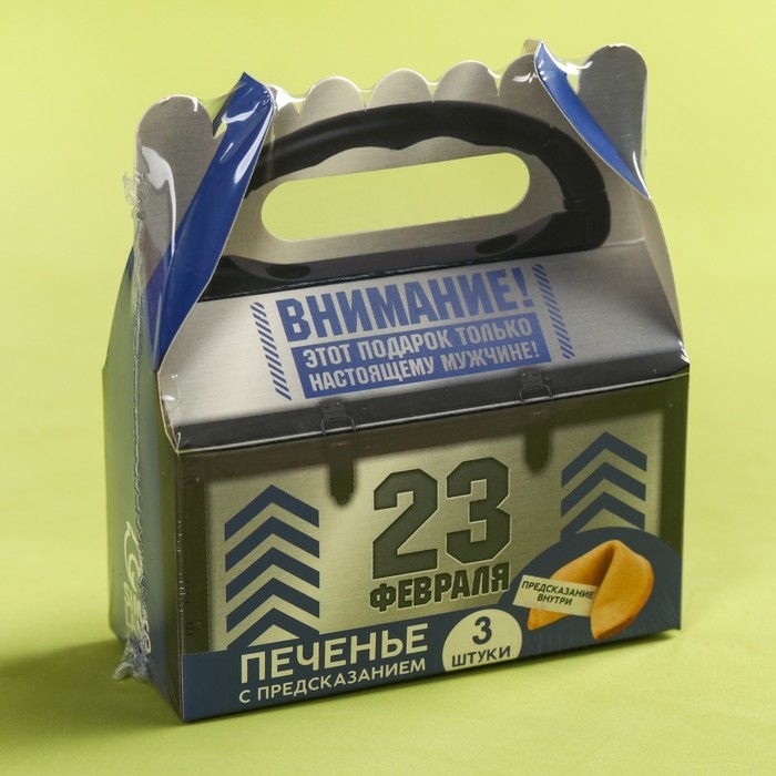 Печенье с предсказаниями &laquo;Самому крутому в мире на 23 февраля&raquo;, 18 г (3 шт. х 6 г).