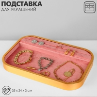 Подставка для украшений , 1 полоса, 1 место, 35&times;24&times;3 цвет розовый