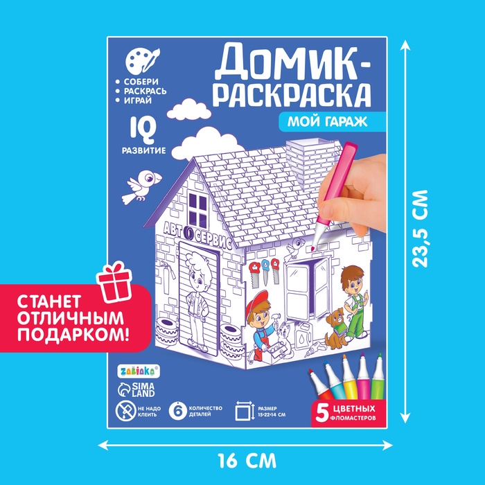 Домик-раскраска &laquo;Мой гараж&raquo;, 3 в 1