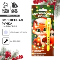 Ручка шпион невидимые чернила &laquo;Новый год: МагическаяРучка &raquo;