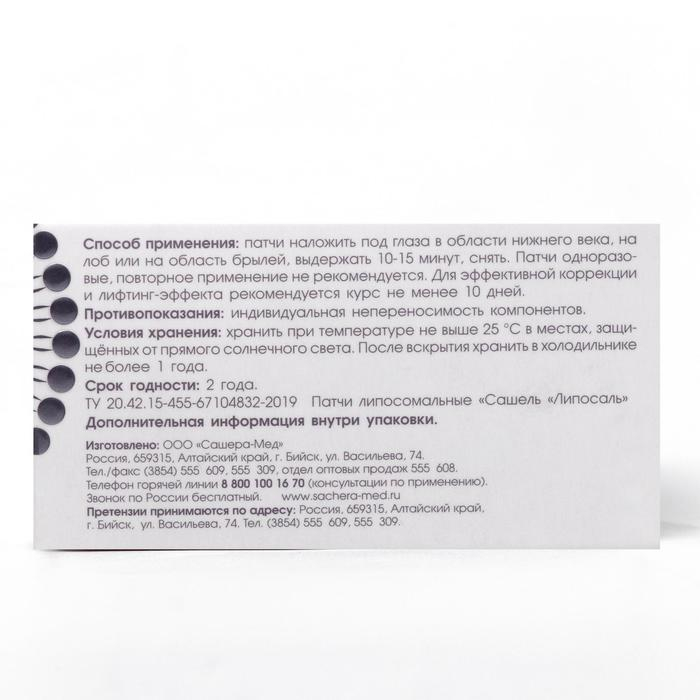 Патчи липосомальные &laquo;Сашель liposal&raquo;, 10 пар
