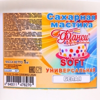 Мастика &laquo;Фанси&raquo; Soft, Белая, 1 кг