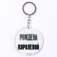 Брелок для ключей акриловый с приколом &laquo;Рождена быть королевой&raquo;, диам. 6 см