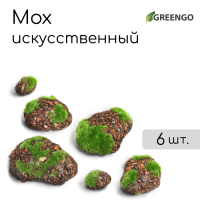 Мох искусственный &laquo;Камни&raquo;, с корой, набор 6 шт., Greengo