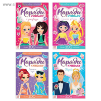 Наклейки набор &laquo;Наряди модную куколку&raquo;, 4 шт. по 12 стр.