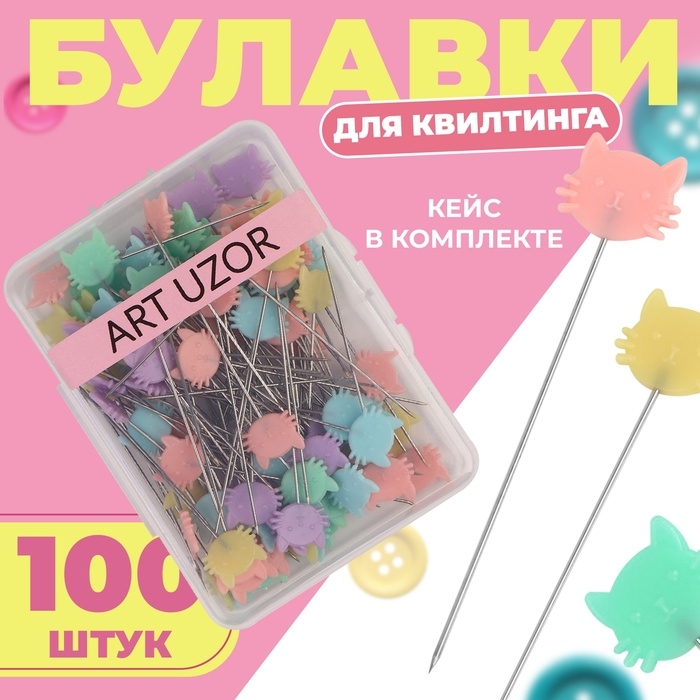 Булавки для квилтинга &laquo;Котик&raquo;, 53 мм, 100 шт, цвет разноцветный