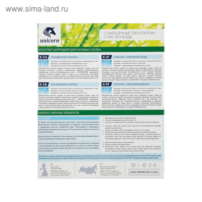 Комплект картриджей Unicorn K-FE, Комплект картриджей Unicorn K-FE, "PS-10. FCFE-10. FCB-10", очистка+обезжелезивание