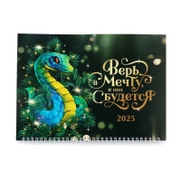Календарь 2025 настенный, квартальный &laquo;Новый год: Верь в мечту&raquo;, 29,5 х 73 см, новогодняя серия