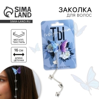 Заколка для волос с бабочкой &laquo;Ты совершенна&raquo; 16 х 4,5 х 1 см