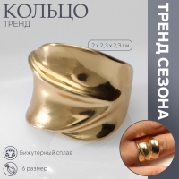 Кольцо металл &laquo;Тренд&raquo; движение, волна, цвет золото, размер 16