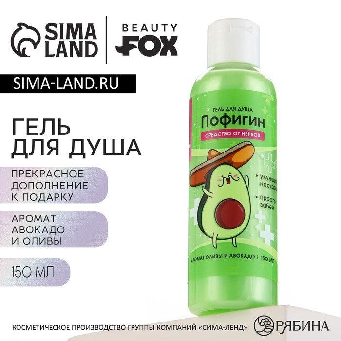 Гель для душа &laquo;Пофигин&raquo;, 150 мл, аромат авокадо и оливы, BEAUTY FОХ