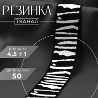Резинка тканая, мягкая, 50 мм, 4,5 &plusmn; 1 м, цвет чёрный/светло-серый