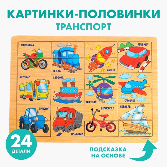 Пазл &laquo;Транспорт&raquo;, 24 элемента