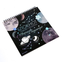 Гравюра блокнот - раскраска детская &laquo;Космос&raquo;, 19 х 19 см